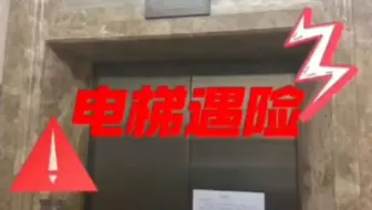 电梯故障冲顶致业主身亡！遇到紧急情况，这些方法要谨记！