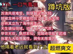 Download Video: 苏清风很难受，刚穿越斗罗大陆，就被龙神斗罗穆恩捡回了史菜克学院，并将其立为了海神阁圣子，成为了一众宿老的团宠。只因为其容貌超凡脱俗，天生谪仙领域。动都有神子气质