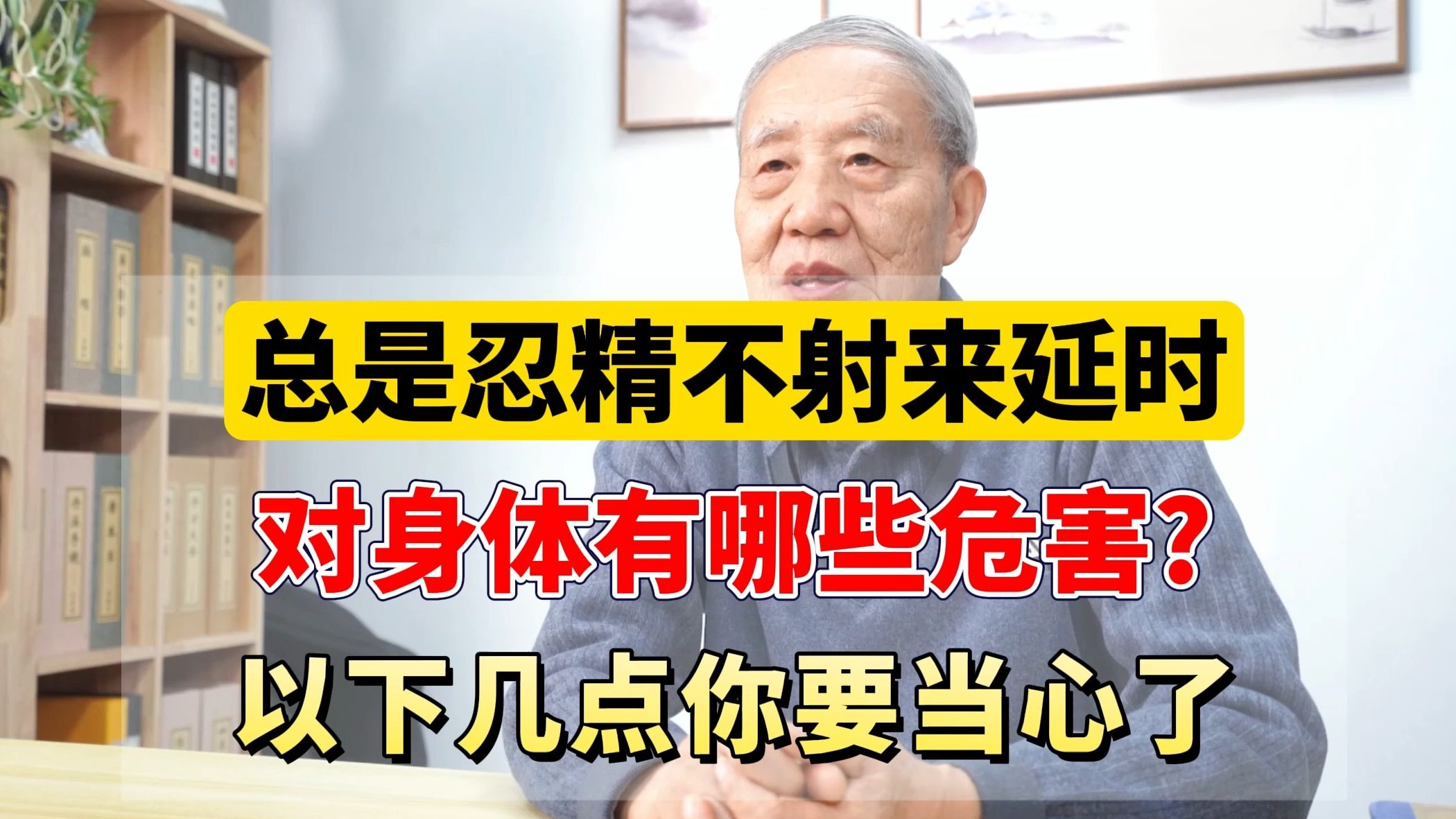 總是忍精不射來延時,對身體有哪些危害?以下幾點你要當心了