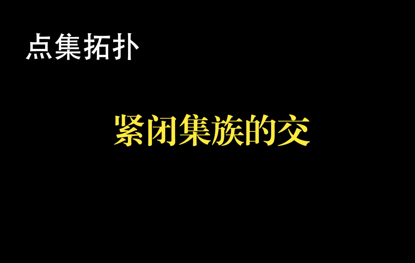 拓扑  紧闭集族的交哔哩哔哩bilibili