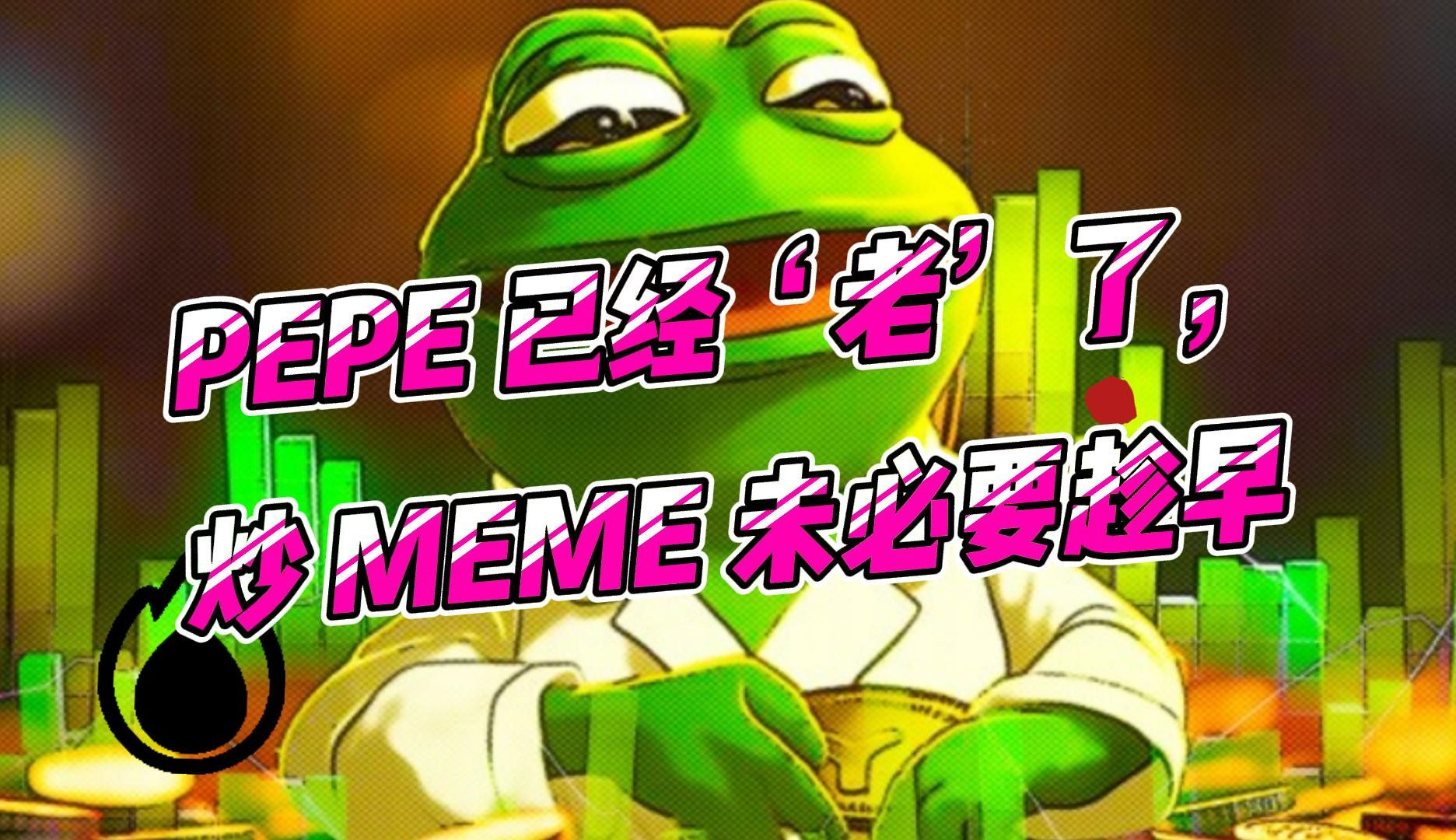 88 个地址在 PEPE 上盈利超100万,炒 MEME 未必要趁早哔哩哔哩bilibili