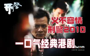 Download Video: 一口气看黄日华经典港剧《义不容情》《刑警》