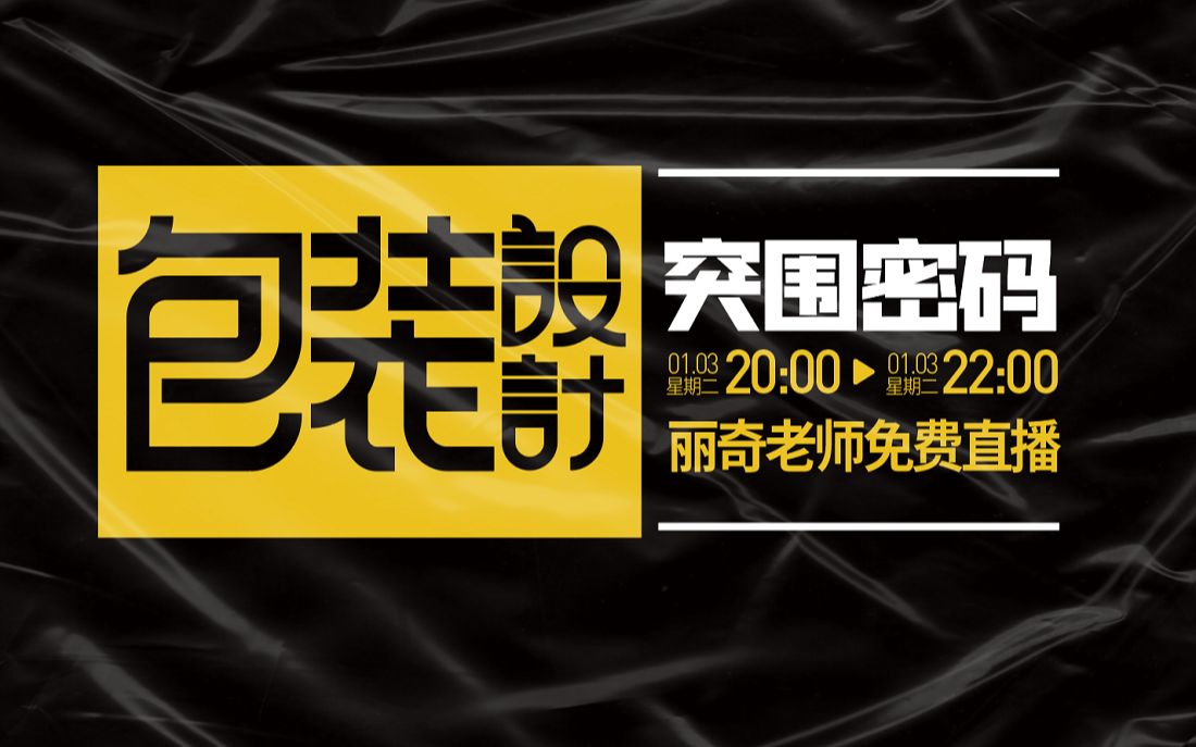 【设计师零基础入门到精通必备】掌握包装设计的设计流程,做包装设计再也不用担心没有思路了!哔哩哔哩bilibili