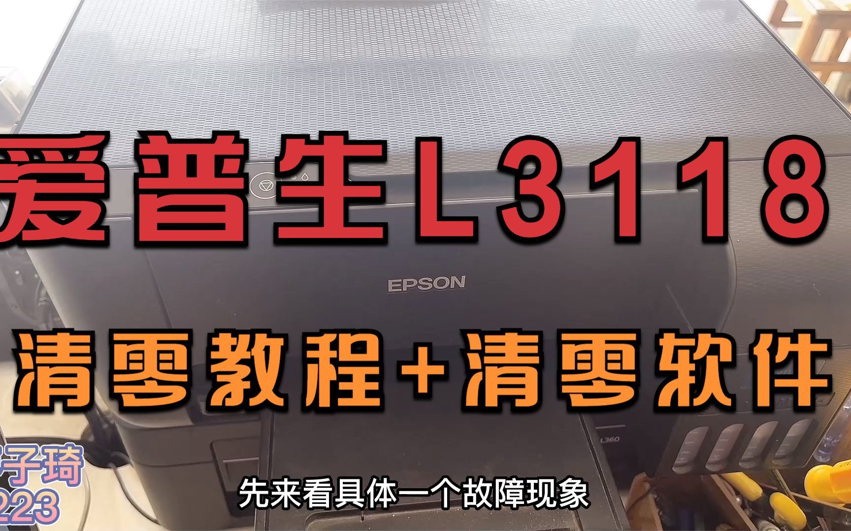 爱普生L3118打印机清零教程+清零软件免费分享，亲测可用，快收藏