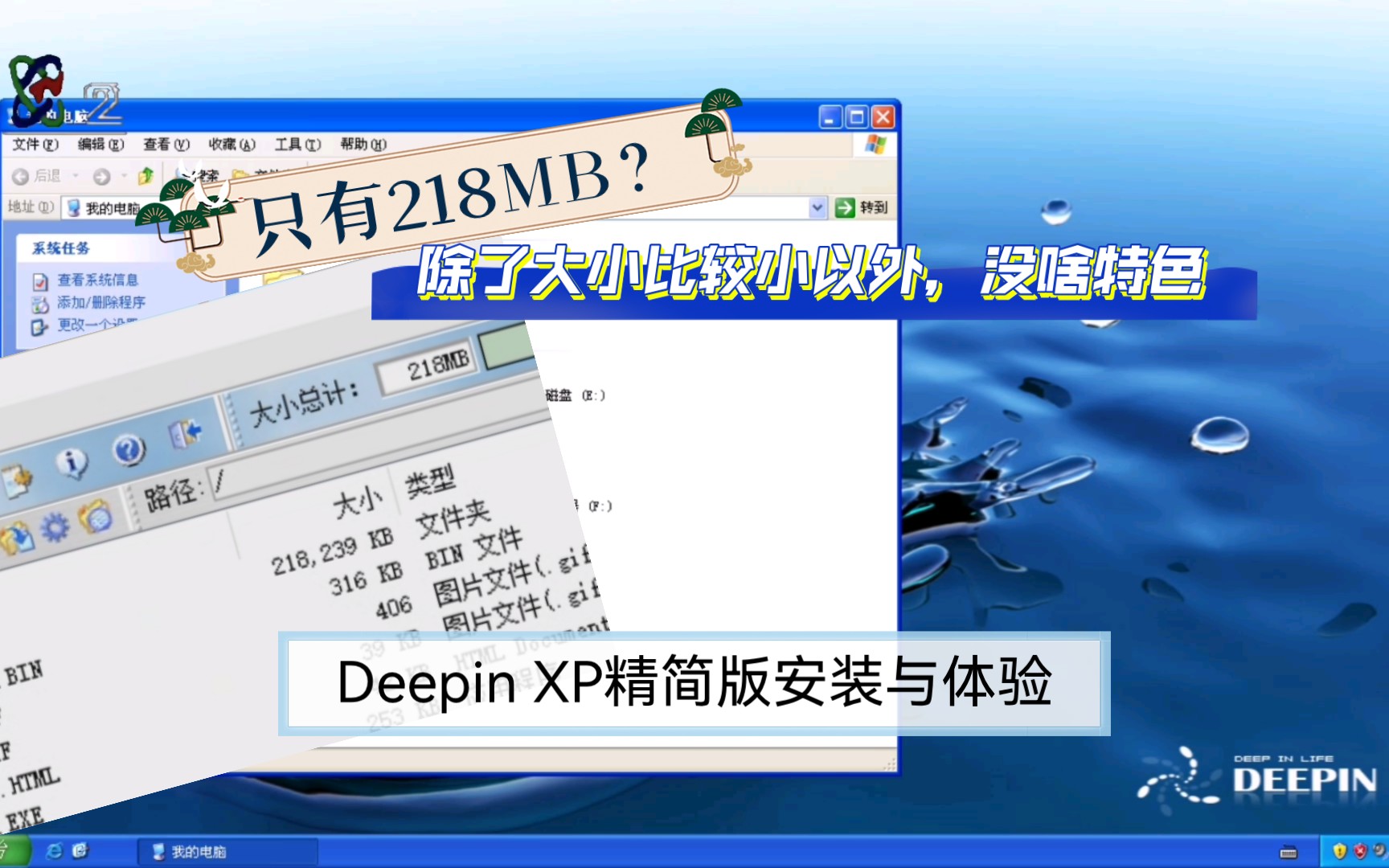 除了小和功能少没什特色,Deepin XP精简版安装&体验哔哩哔哩bilibili