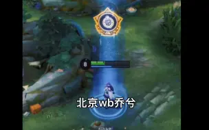 Download Video: 【北京wb】乔兮：谁说身在wb不能爱大鹅 高燃！