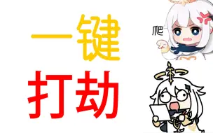 Download Video: 【原神】PC端 一键拾取 太香了吧！！