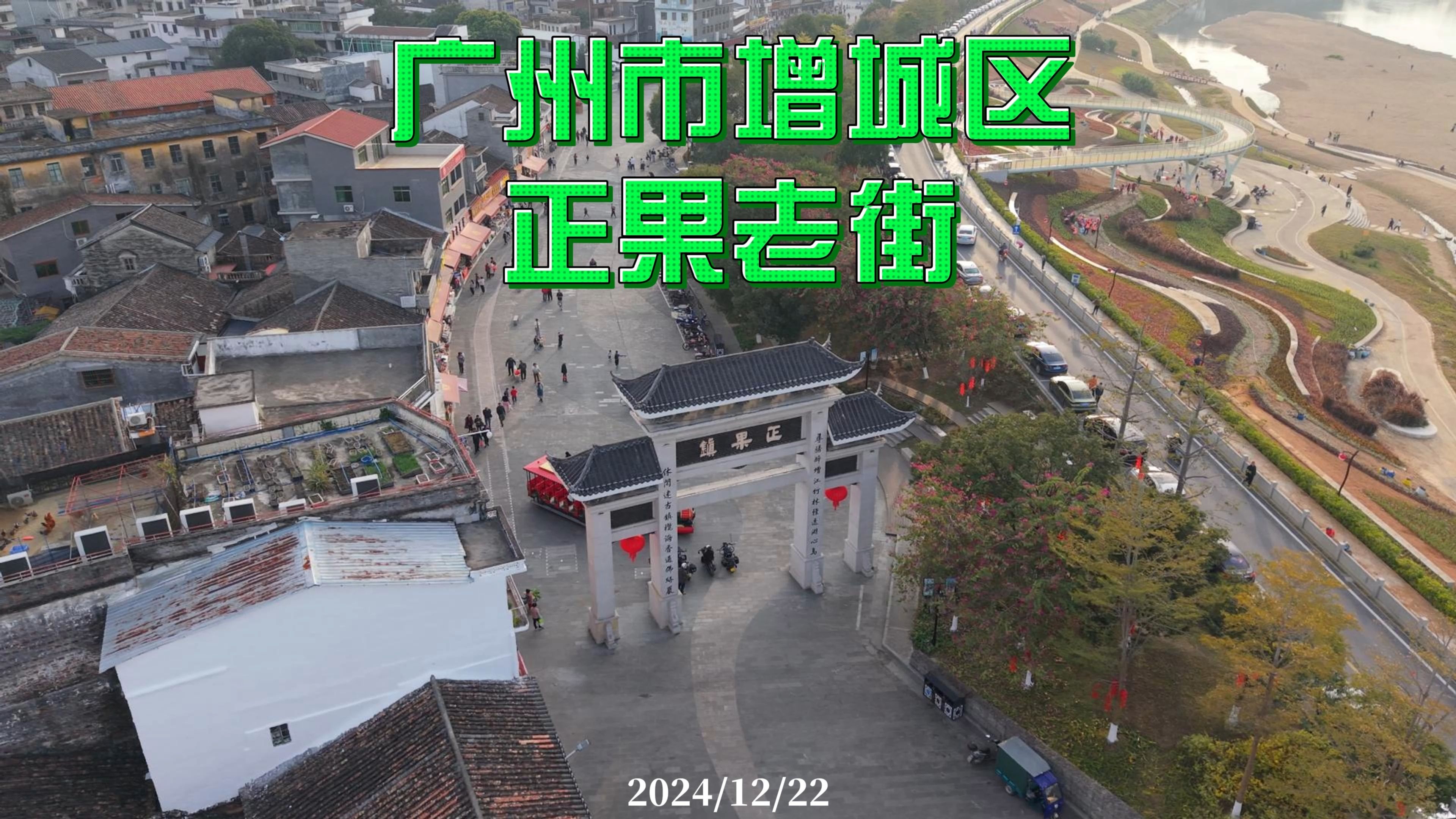 广州市增城区 正果老街 2024/12/22哔哩哔哩bilibili