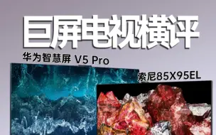 Download Video: 华为/索尼做巨屏电视差异有多大？华为智慧屏 V5 Pro测评