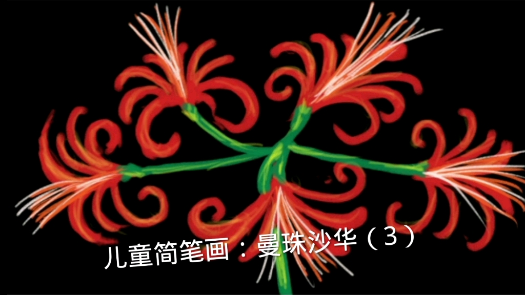 儿童简笔画曼珠沙华3