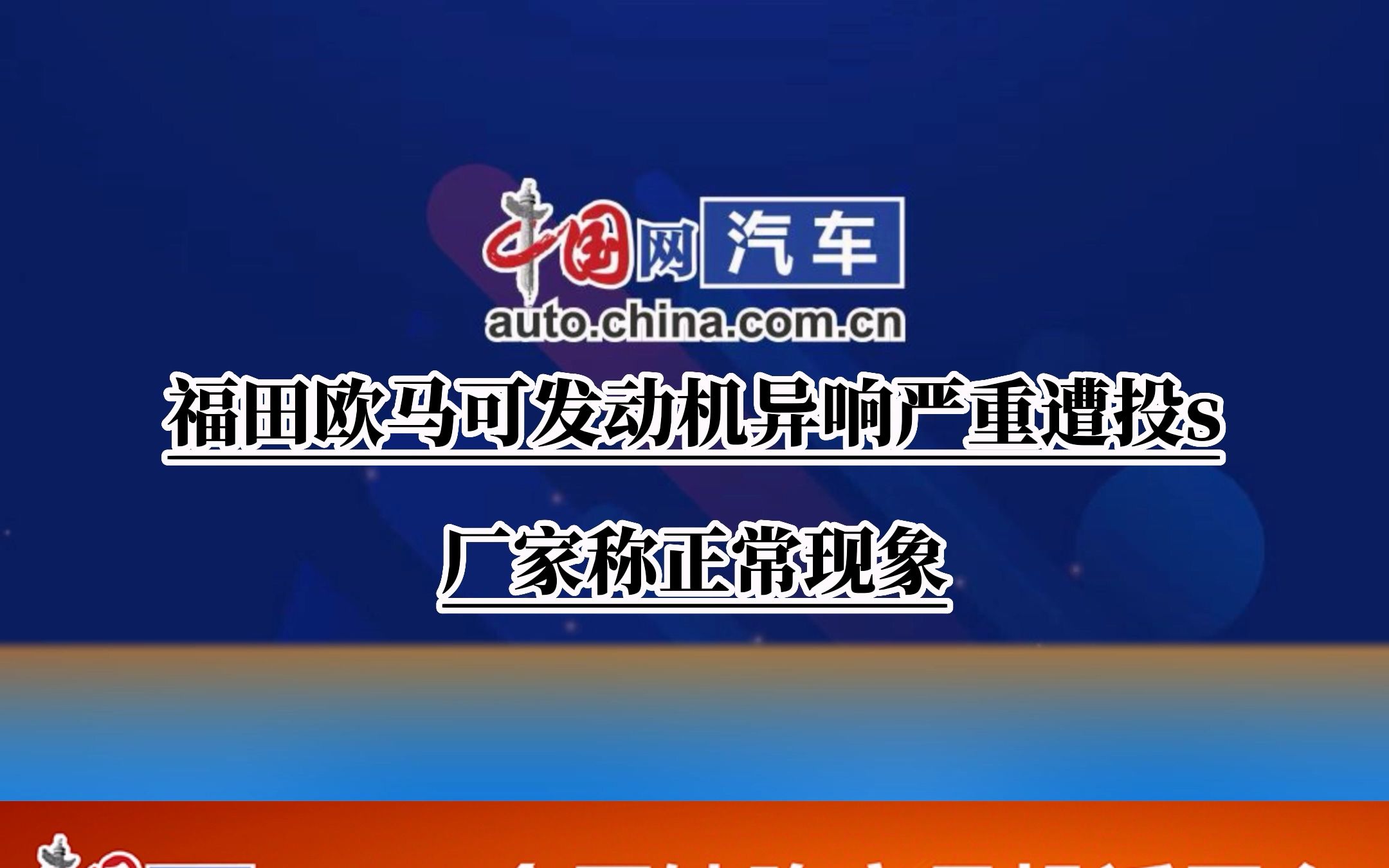 福田欧马可发动机异响严重遭投诉,厂家称正常现象哔哩哔哩bilibili