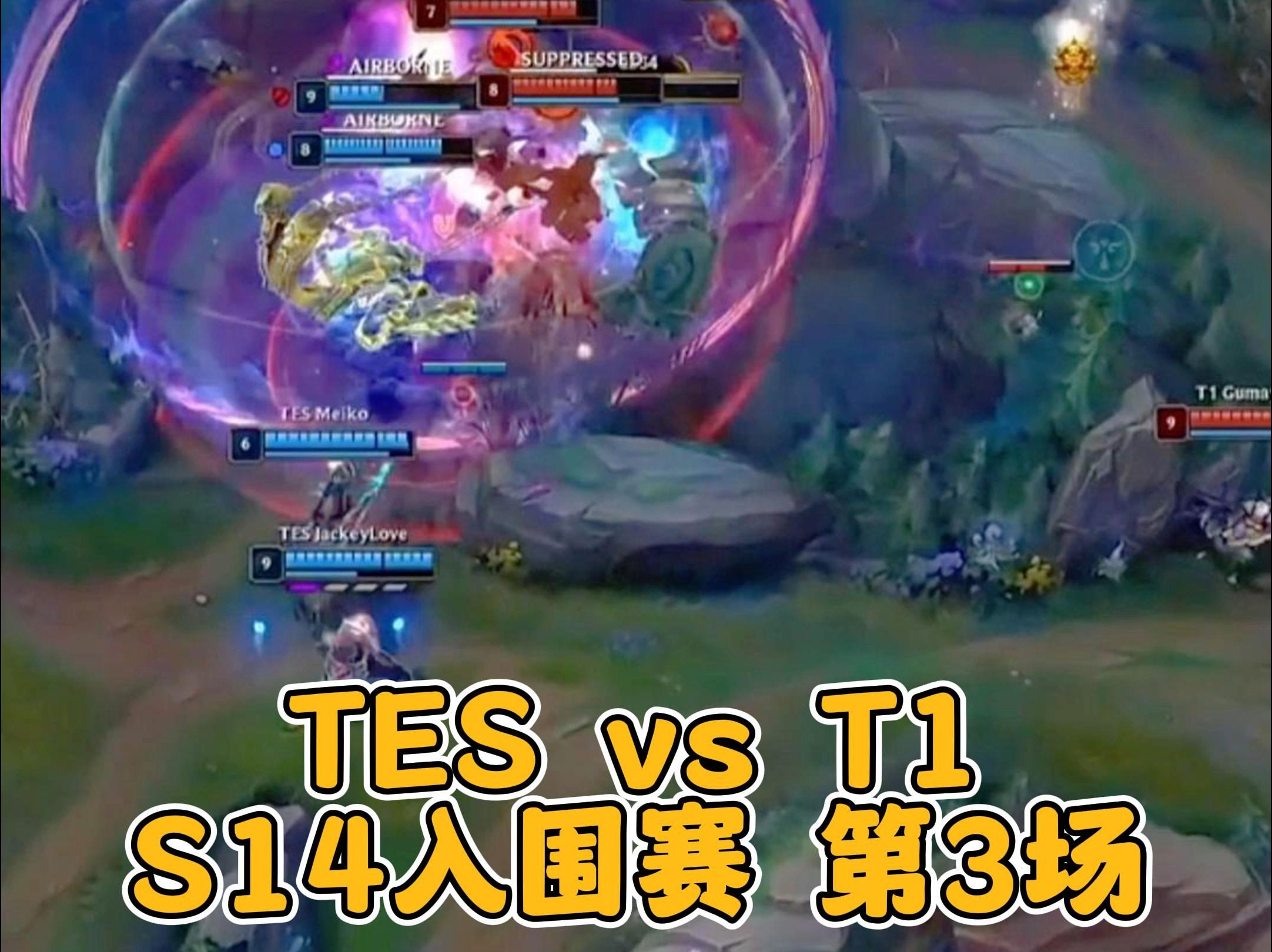 2024入围赛 TES vs T1 1英雄联盟