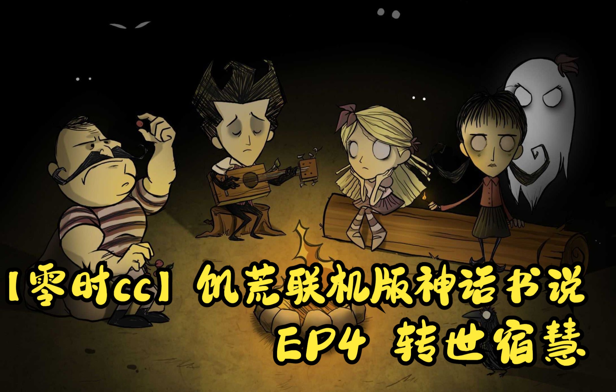 【零时cc】饥荒联机版神话书说 EP4 转世宿慧游戏集锦