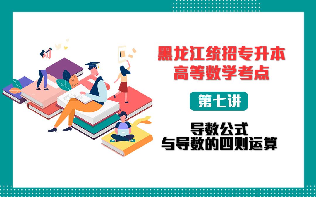 品皓专升本黑龙江统招专升本高等数学考点第七讲导数公式与导数的四则运算哔哩哔哩bilibili