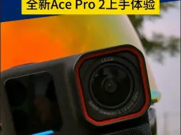 Download Video: 全新AcePro2上手体验…