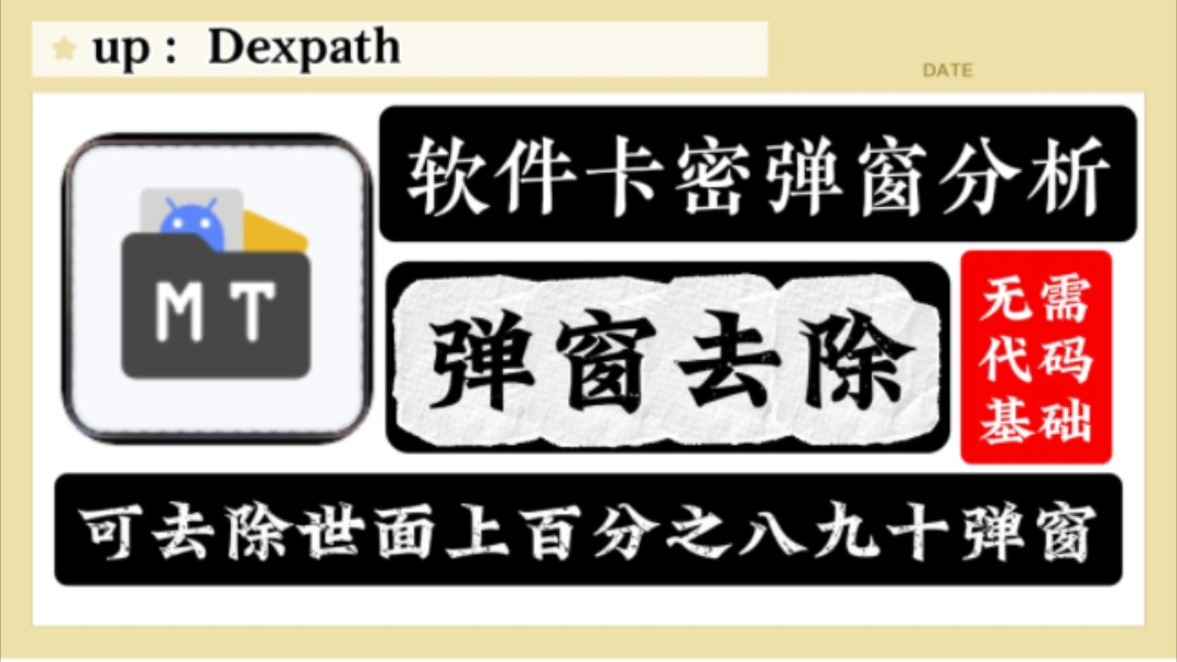 【高阶教程】通用去弹窗小白教程.世面上百分之八九十的弹窗可去.不会还有人在花钱找人去弹窗卡密吧?哔哩哔哩bilibili