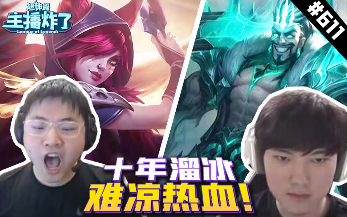 主播炸了超神篇611：梦回2018！乌兹阿水状态重回巅峰操作拉满 - 哔哩哔哩
