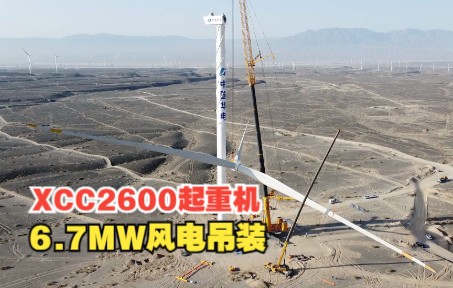 全球第一吊“双响炮”,第一响成功!首台XCC2600,顺利完成6.7MW风力发电机组吊装!哔哩哔哩bilibili