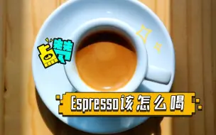 Download Video: Espresso该怎么喝