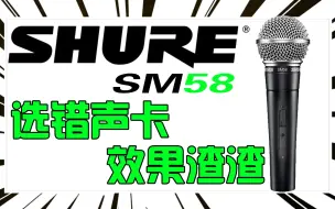 Download Video: 【麦克风测评】舒尔SM58对声卡有什么要求？