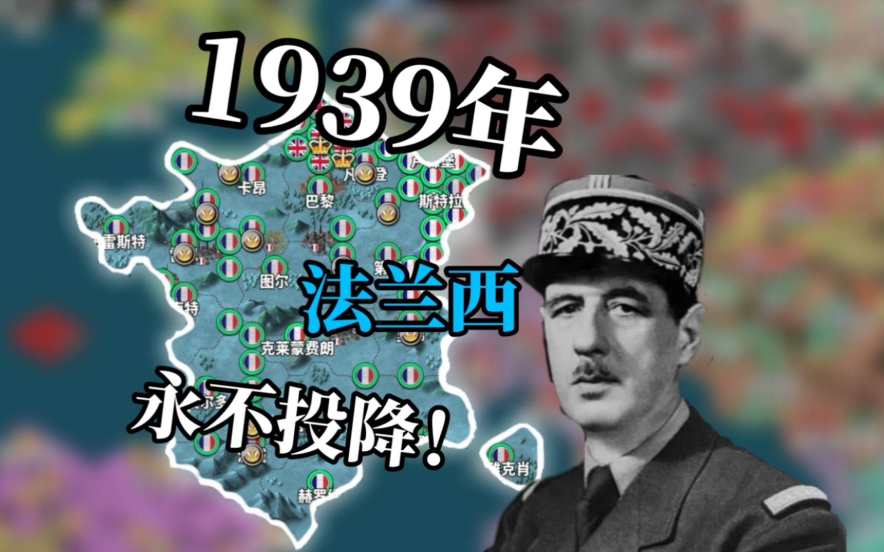 [图]【世4】1939年  这次，我们绝不投降!