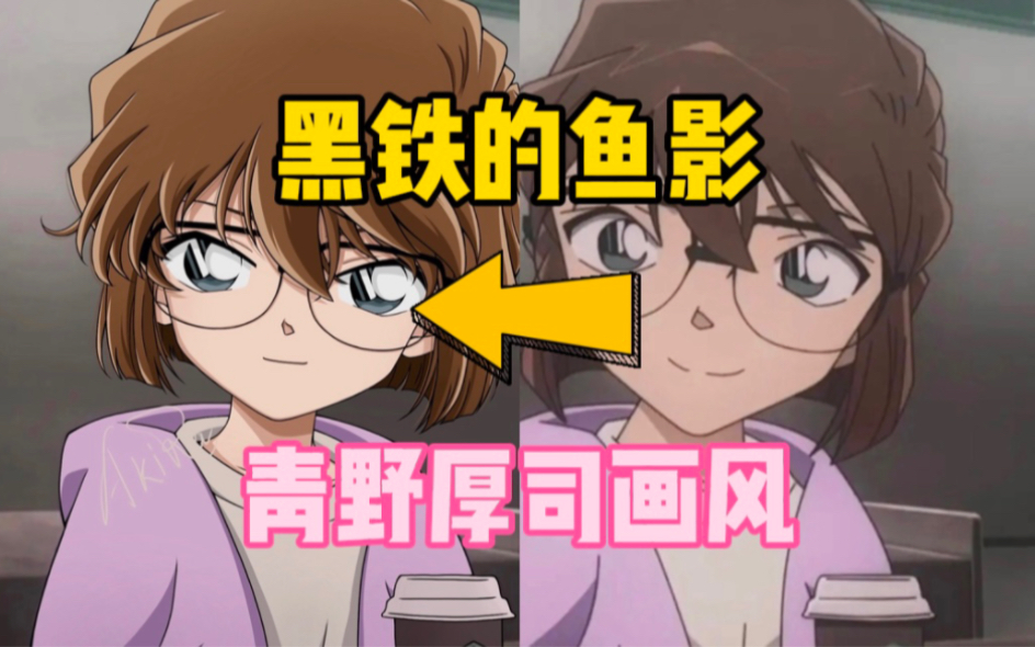 小哀在内心叫"新一"的画面|鱼影终于要上映啦|青野厚司版本|第十五弹