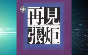 Скачать видео: 1997年张炬《再见张炬（怀念专辑）》那一天.活在你的梦里.我的睫毛都快被吹掉了.让我们走.小兄弟.生日与祭日的问候.Your vision.绿草如茵