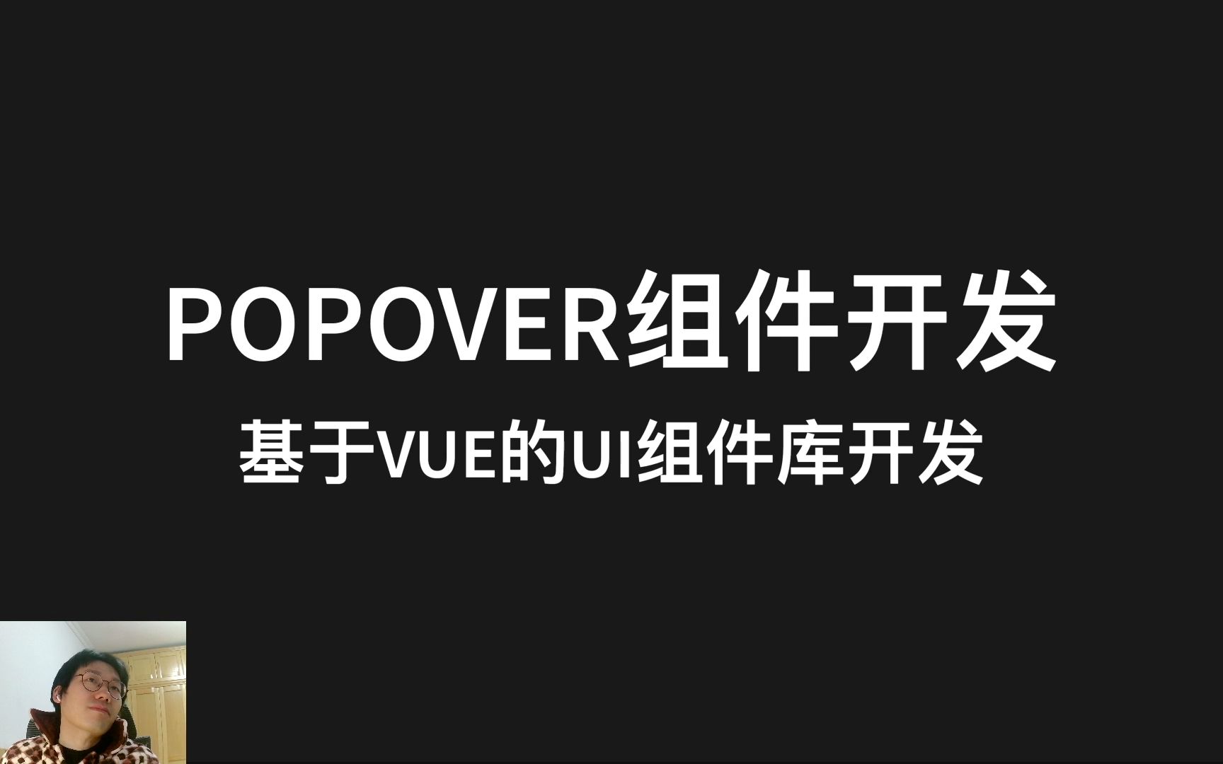 [录播] web前端带你如何基于Vue搭建自己的UI组件库  Popover组件哔哩哔哩bilibili