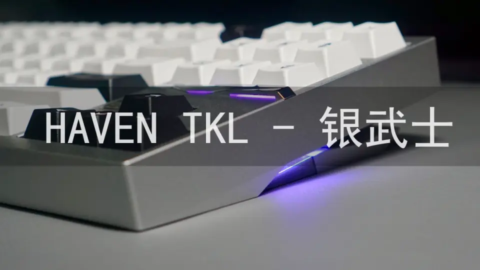 建筑美学跨界入键圈，HAVEN TKL成品展示，打字音_哔哩哔哩_bilibili