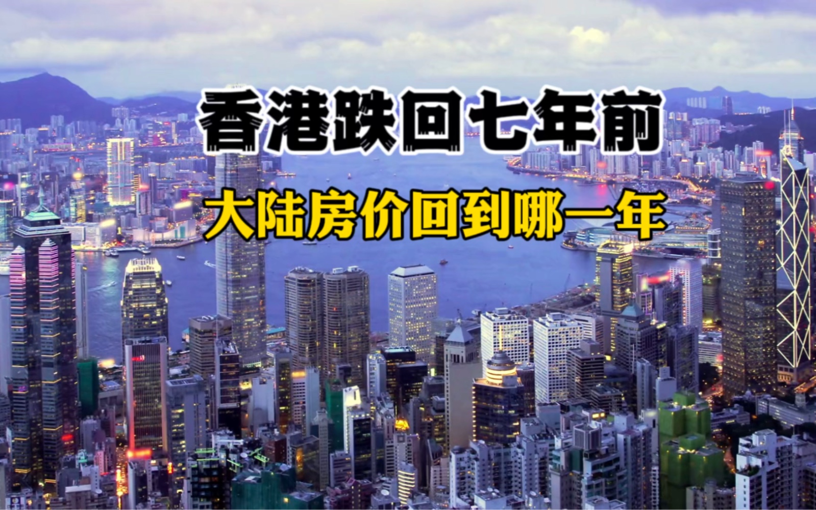 [图]香港房价跌回7年前，大陆房价跌到哪一年了？