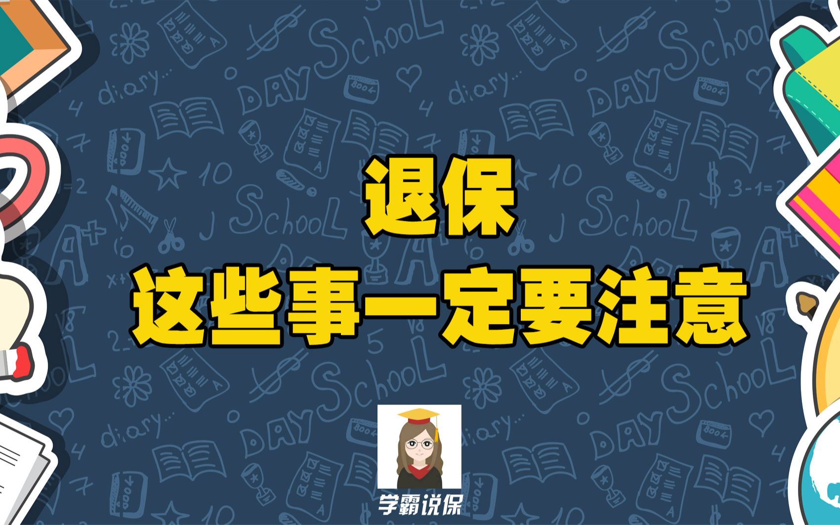 保险退保能退多少钱?如何退损失最小?怎么才能全额退款?有什么技巧和诀窍?需要准备哪些手续?哔哩哔哩bilibili