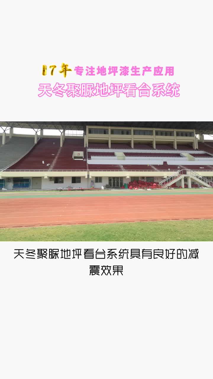 #天冬聚脲地坪看台系统漆多少钱一公斤 #天冬聚脲地坪看台系统哔哩哔哩bilibili