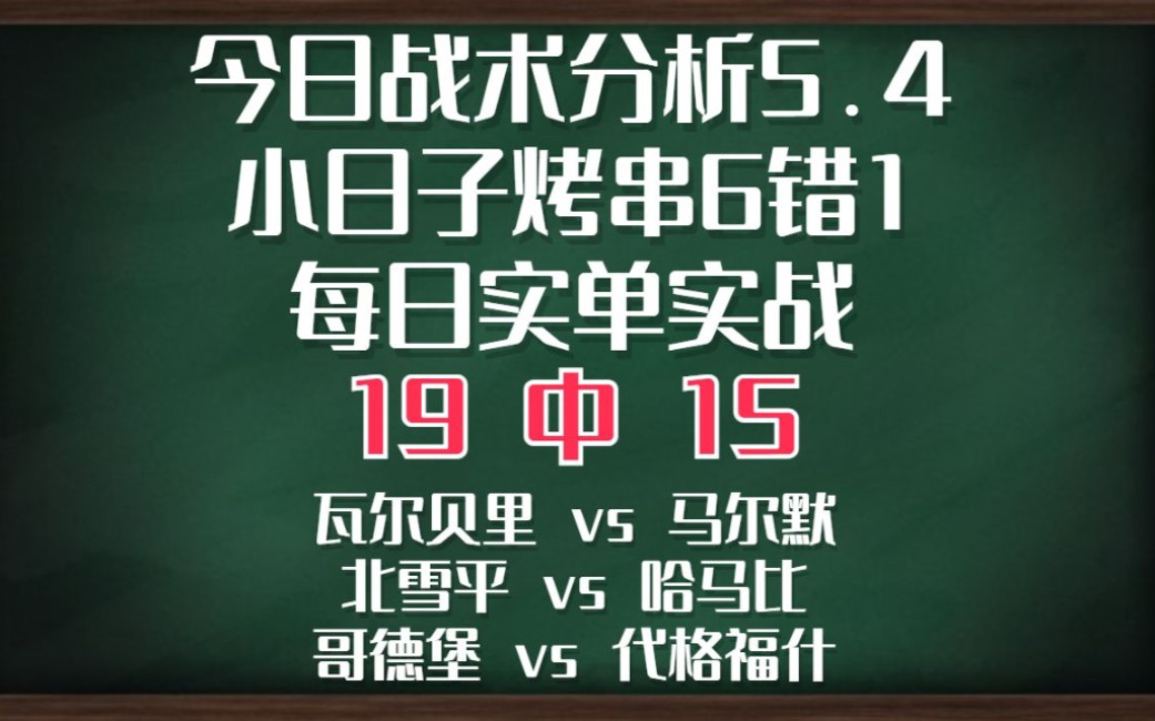 又是全网最红!昨晚全红!今天也是全红!不负众望!明天烤串继续奉上!!!瓦尔贝里vs马尔默 北雪平vs哈马比 哥德堡vs代格福什哔哩哔哩bilibili