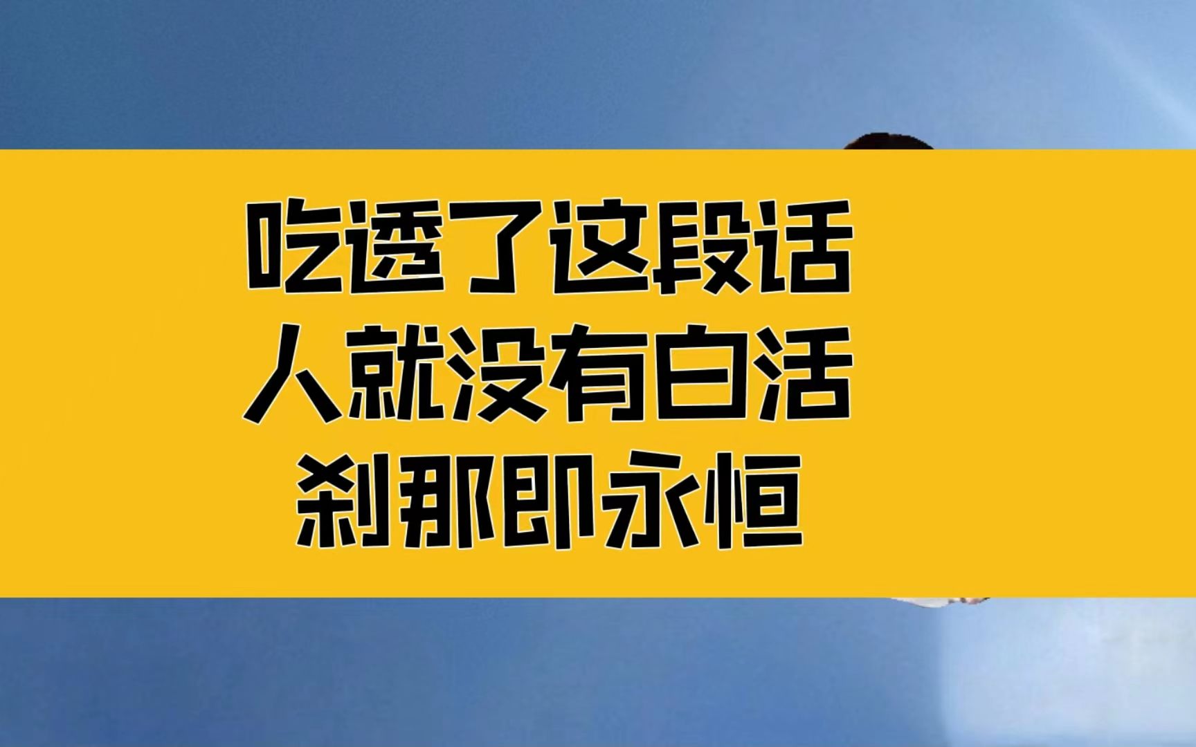 庄子:吃透这段话,人就没有白活;生命的意义不可低估哔哩哔哩bilibili