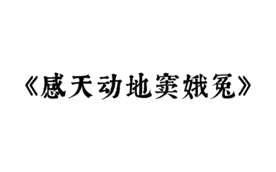 [图]我学东海孝妇死……