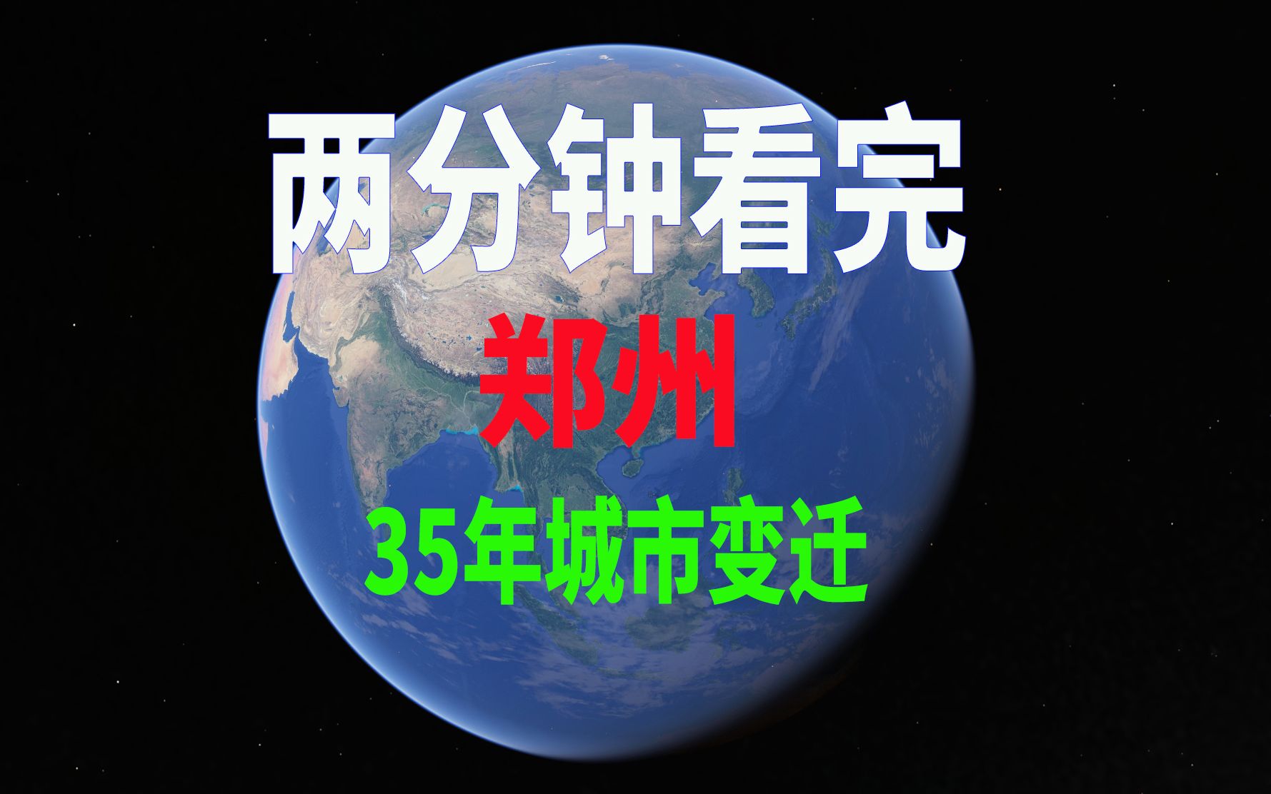 [图]两分钟看完国家中心城市郑州35年城市变迁，八大古都之一