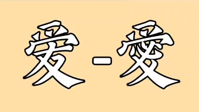 【汉字】繁体字学习第一期哔哩哔哩bilibili