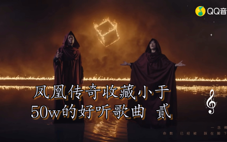 [图]凤凰传奇收藏小于50w的好听歌曲（Part 2）