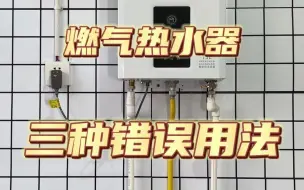 Video herunterladen: 燃气热水器三种错误用法