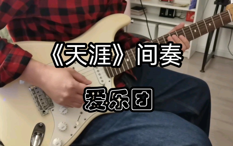 电吉他solo翻弹-爱乐团《天涯》间奏