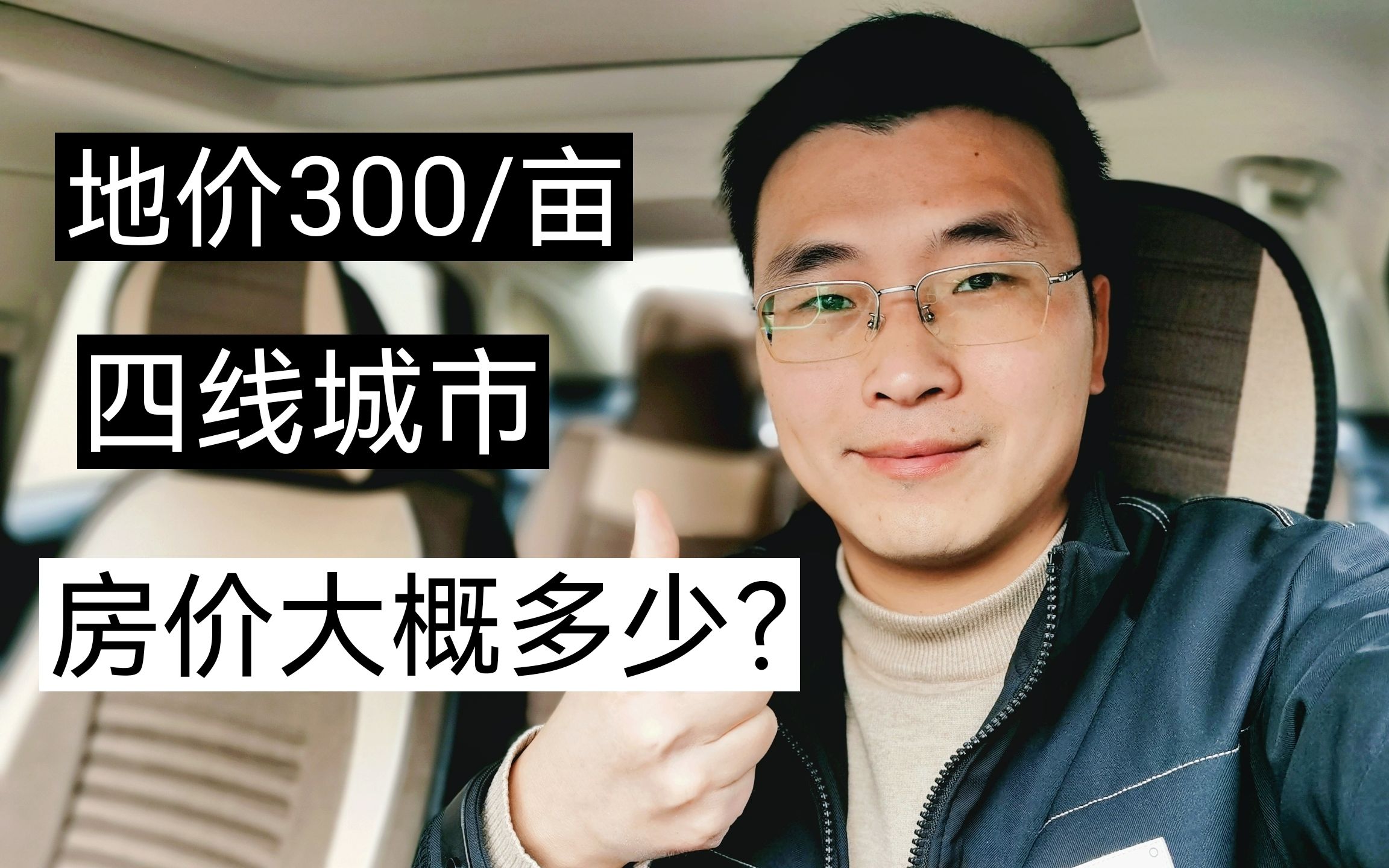 地价300万一亩的四线城市,建设成本分析,房价大概多少?哔哩哔哩bilibili