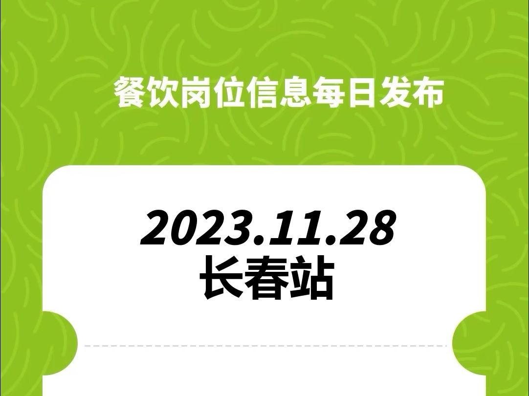 #长春#餐饮招聘、#餐饮求职、#餐饮群、#餐饮工作、#餐饮平台、#餐饮信息#全国靠谱岗位更新哔哩哔哩bilibili