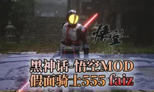 Video herunterladen: 【黑神话：悟空MOD】假面骑士555-Faiz