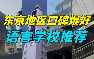 Download Video: 东京口碑爆好4所语言学校，不提前一年基本没机会进！