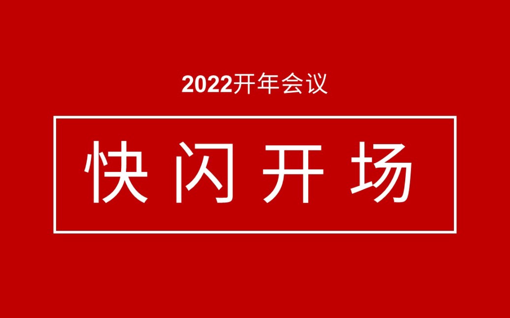 2022年开年会议快闪开场ppt模板哔哩哔哩bilibili