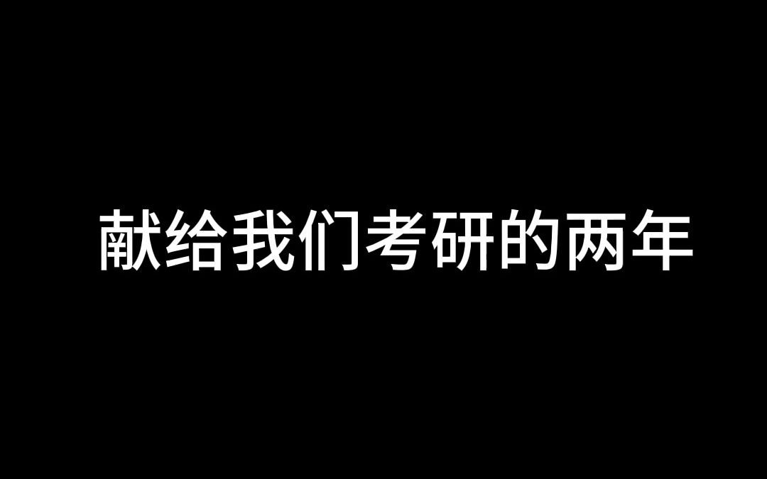 [图]考研这条路我们走了两年 也看见了什么是最好的爱情