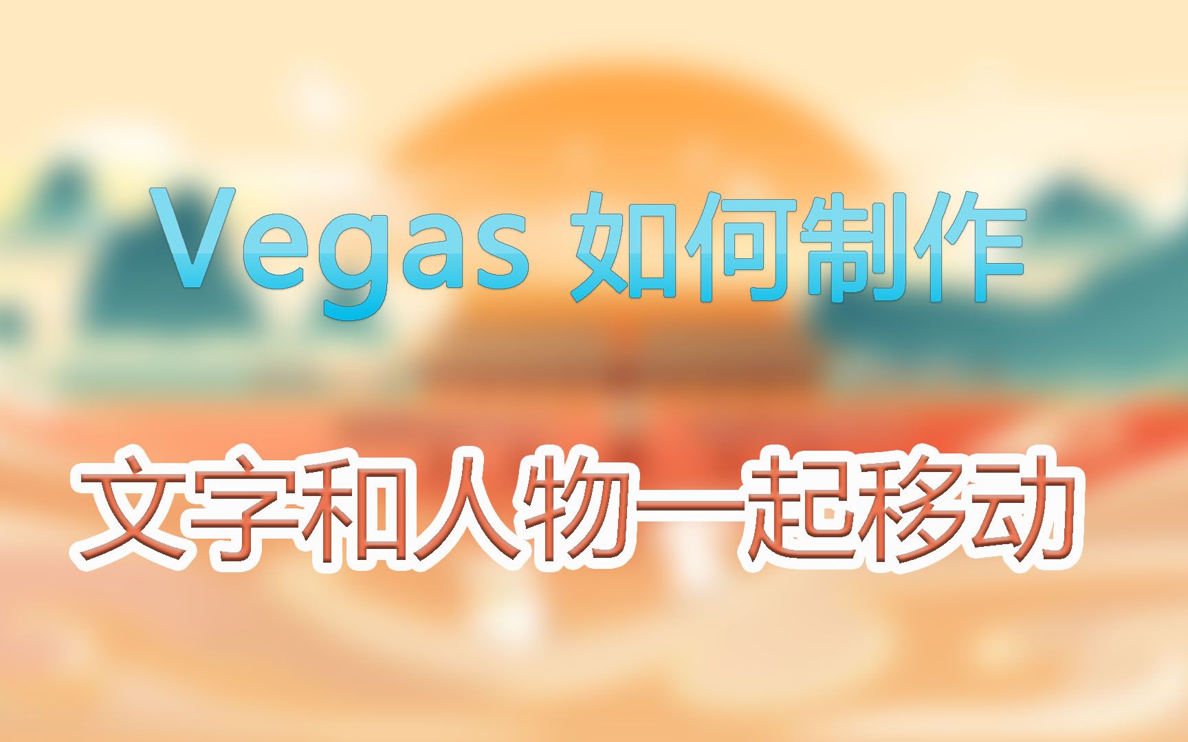 【vegas教程】如何制作文字、图片随着人物一起移动的视频哔哩哔哩bilibili