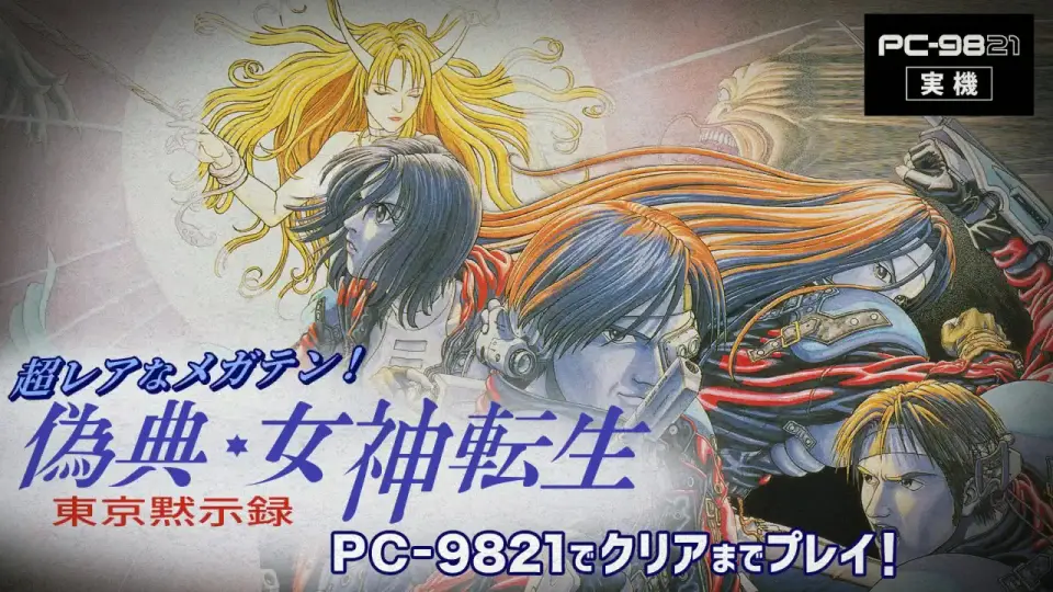 超レアなメガテン！『偽典・女神転生東京黙示録』をクリアまで 