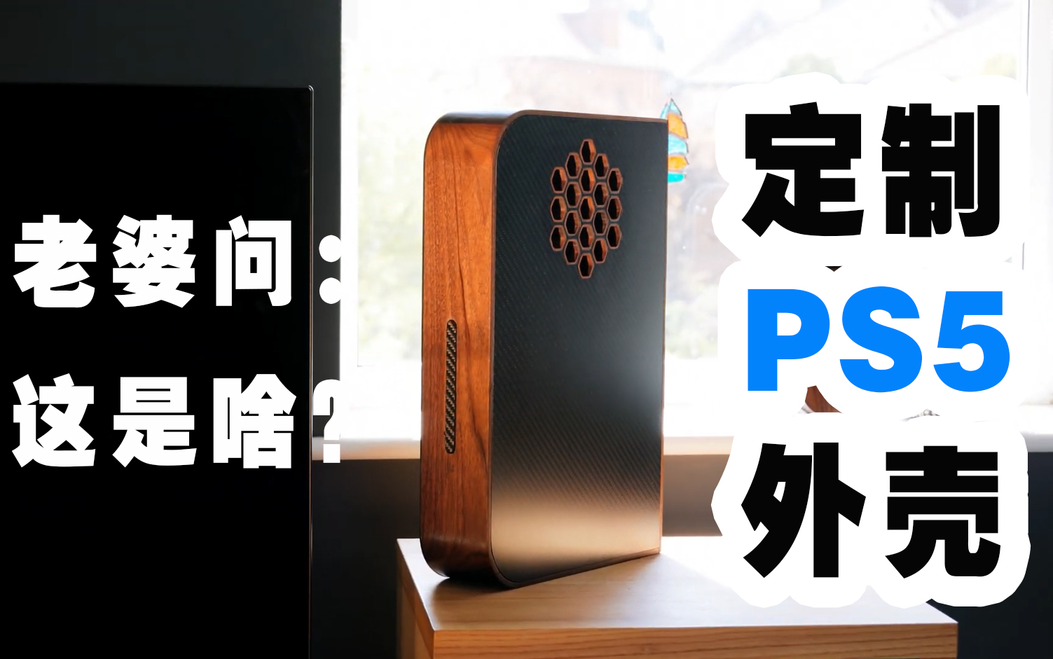 PS5 纯手工制作主机外壳 老婆不会知道这是游戏机! DIY playstation 索尼 改造 定制 设计 木 碳纤维哔哩哔哩bilibili