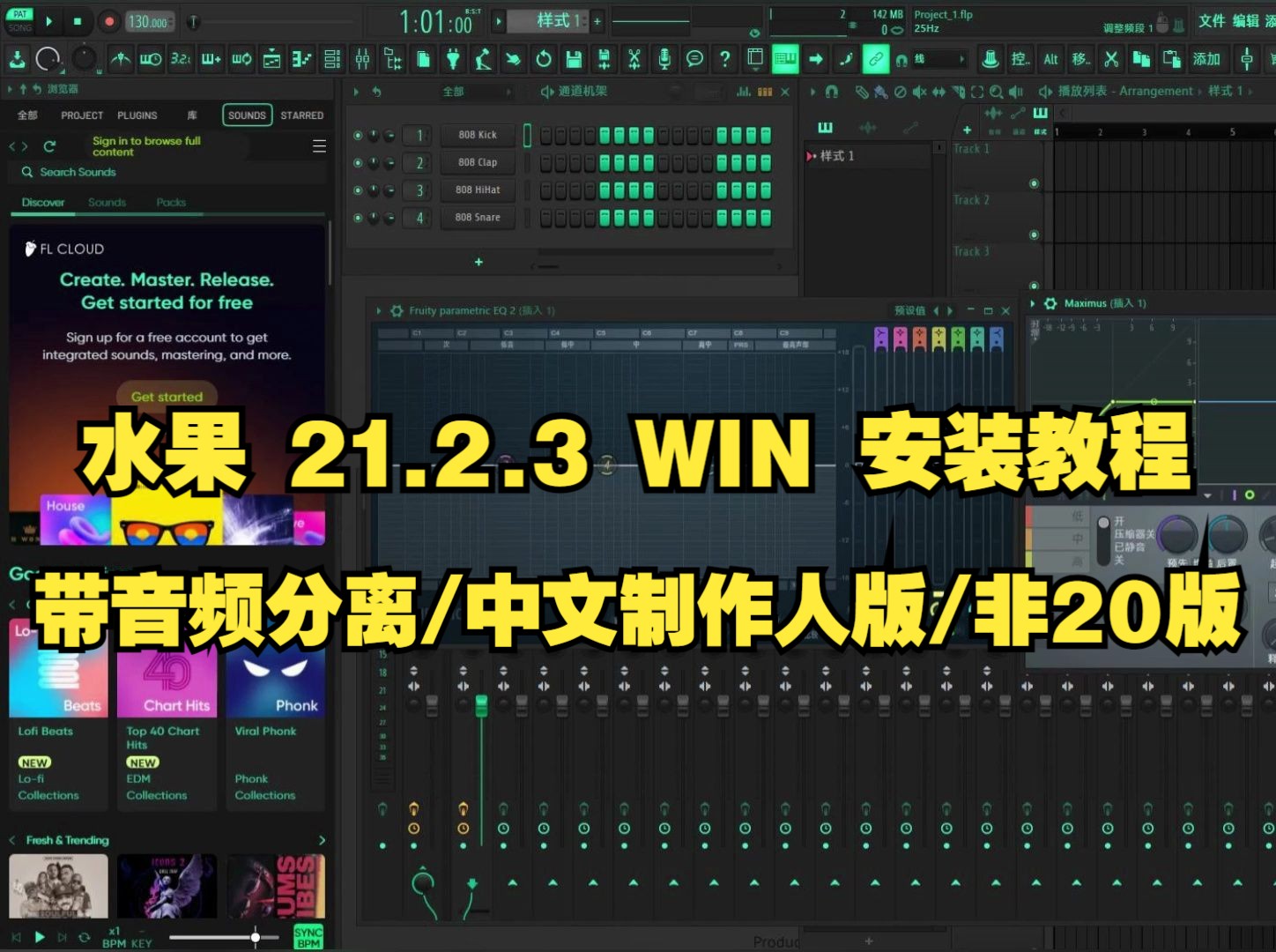 FL Studio 21.2.3中文完整版安装教程永久使用 带音频分离 fl studio21下载中文制作人版本 WIN/MAC哔哩哔哩bilibili